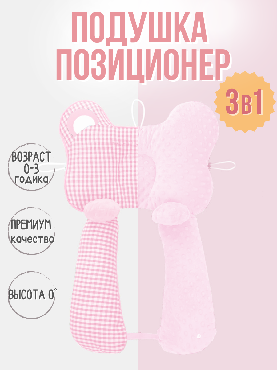 Ортопедическая анатомическая подушка-позиционер для новорожденных, 3в1, двусторонняя, гипоаллергенный, розовый