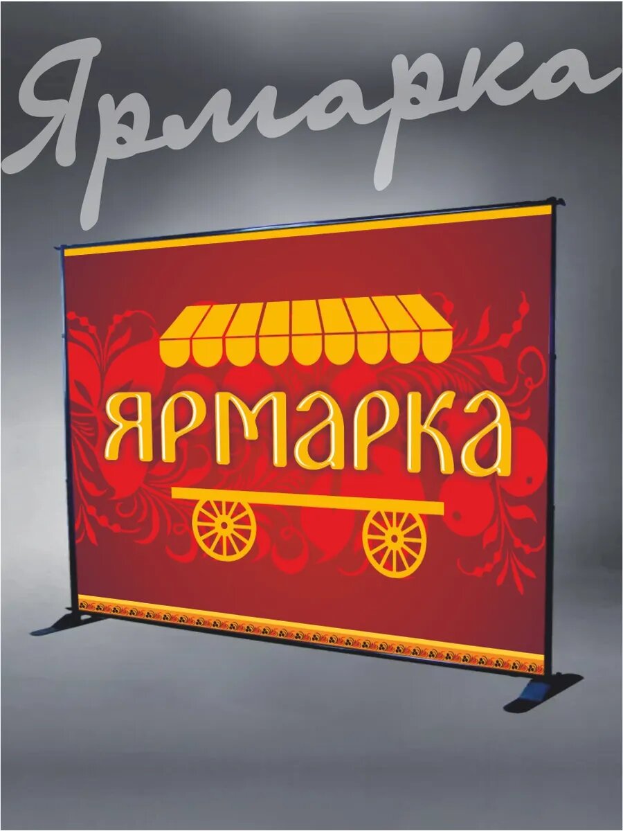 Фотозона Ярмарка 200 х 150 см — фото 1