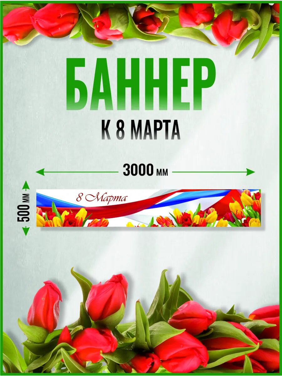 Баннер на 8 марта 300 х 50 см