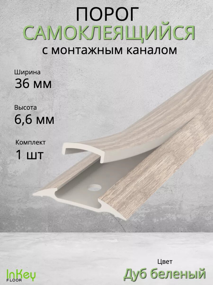 Порог для пола самоклеящийся с монтажным каналом 36мм