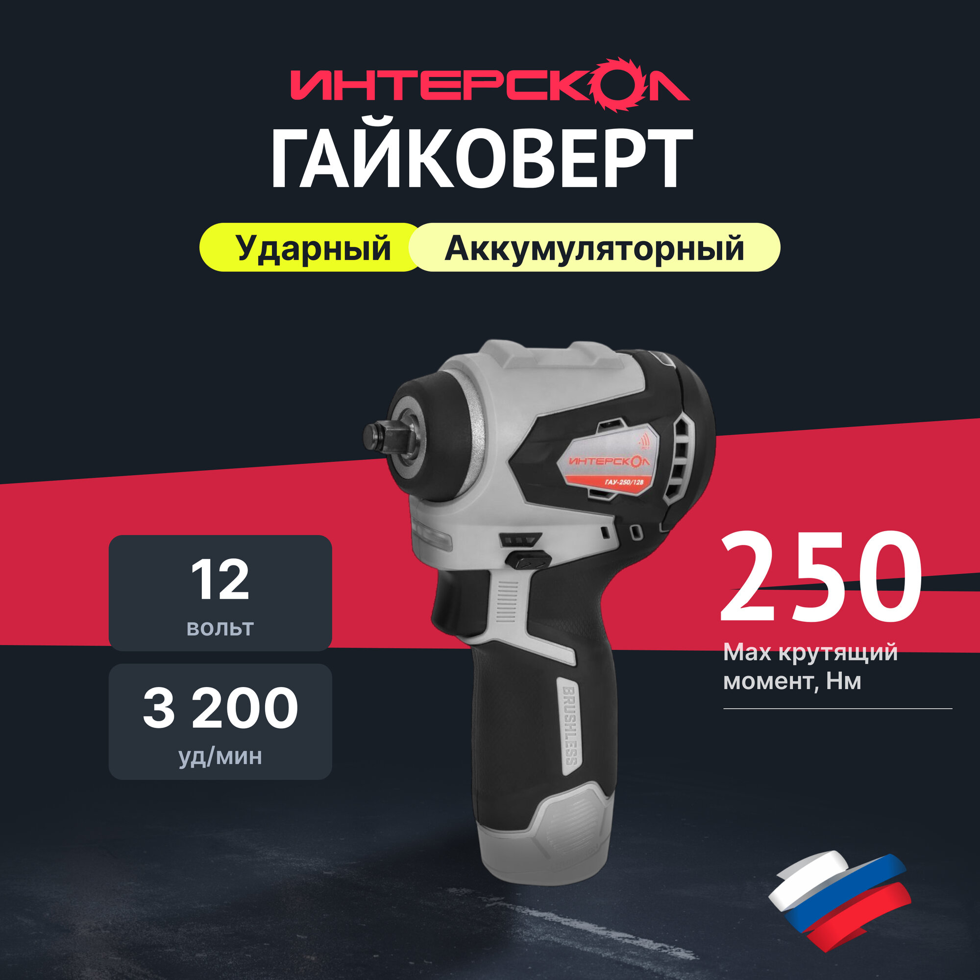 Бесщеточный аккумуляторный ударный гайковерт ИНТЕРСКОЛ ГАУ-250/12ВЭ 12 В 250 Нм 2400 об/мин без АКБ и ЗУ 804.1.0.70