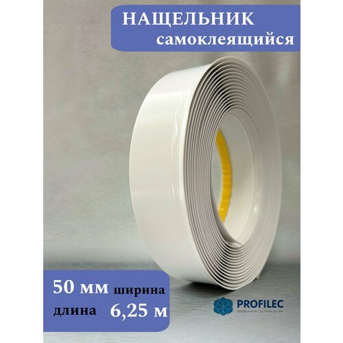 фото Нащельник самоклеящийся белый 50мм (6,25м) profilec