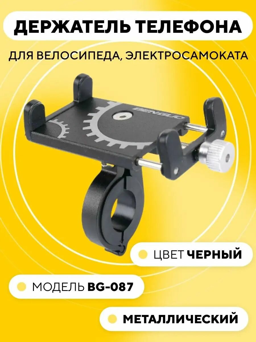 Держатель для телефона на руль велосипеда, электросамоката BG-087, черный