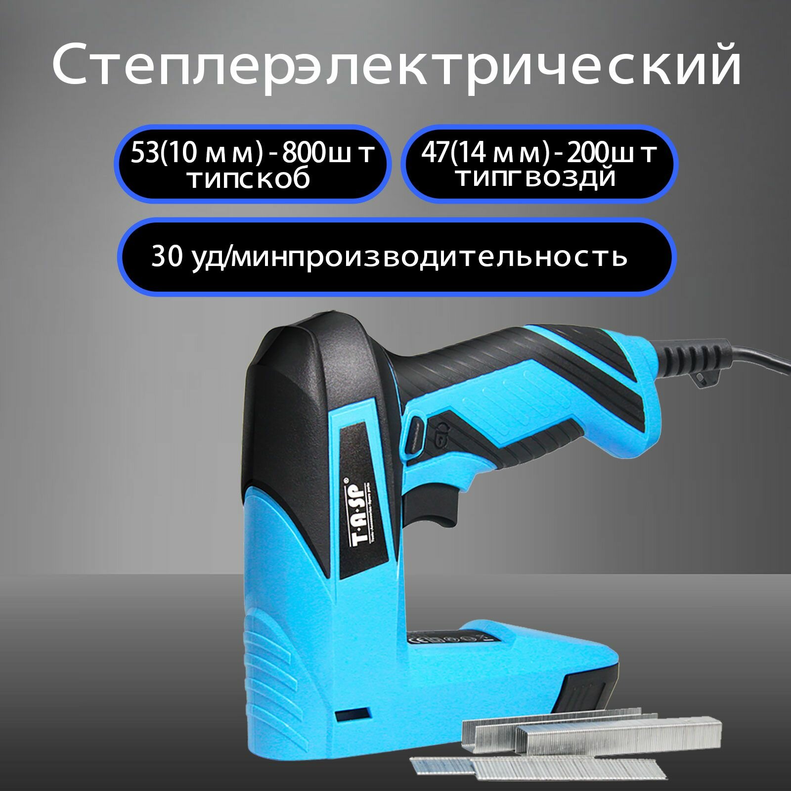 Степлер строительный электрический 45 Вт ( Тип 53 скоб 800 шт Тип 47 гвоздей 200 шт)