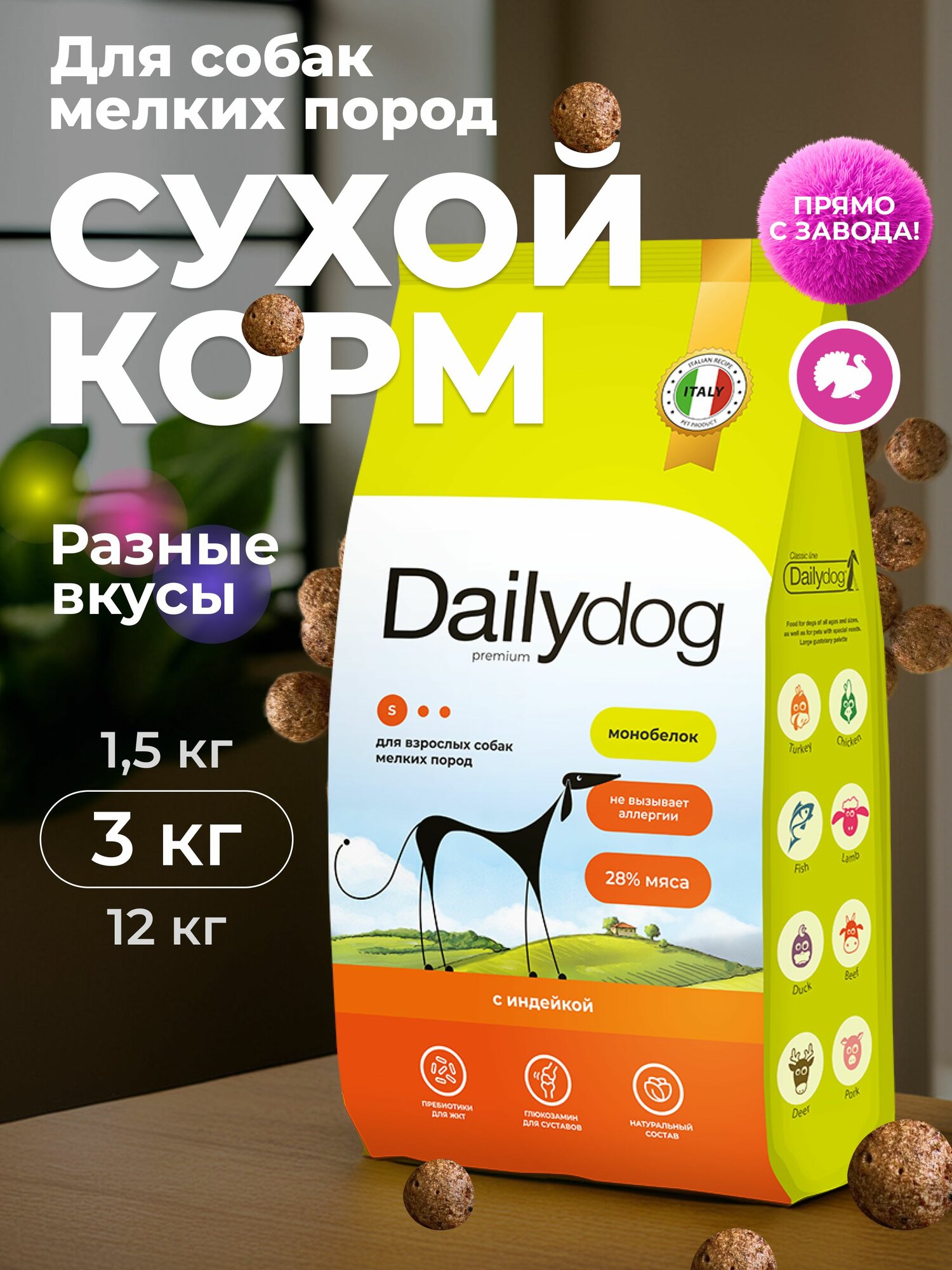 Корм сухой Dailydog для собак мелких пород, с индейкой, 3 кг