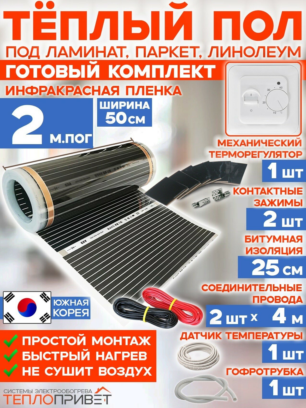 Инфракрасный пленочный теплый пол RexVa 2 м х 50 см 220 Вт комплект TL-50-2 + механический терморегулятор
