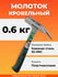 Молоток кровельный 600 г широкий цельнокованый с магнитом волат (...