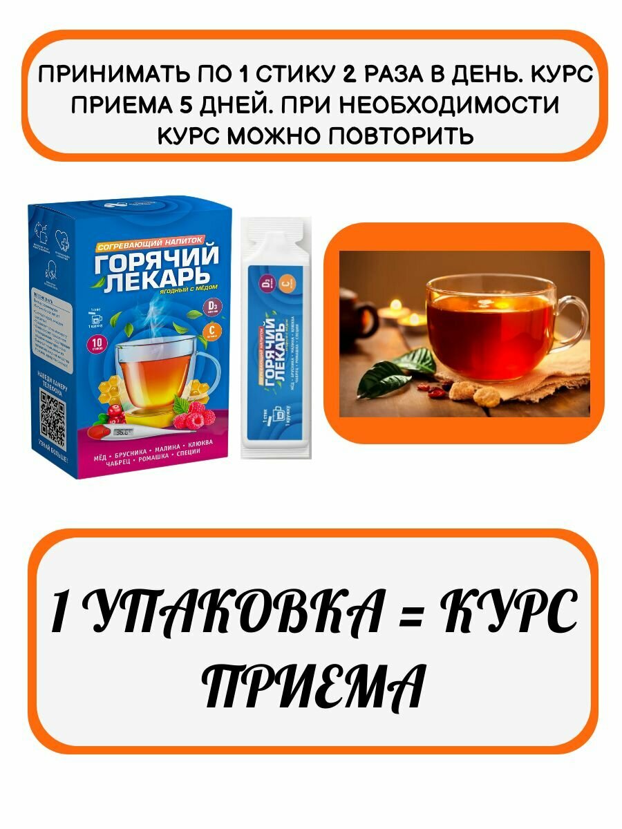 Интерфероны При Орви "Горячий лекарь", тёплое питьё при простуде и ОРВИ, 10 стиков, Алтайский нектар