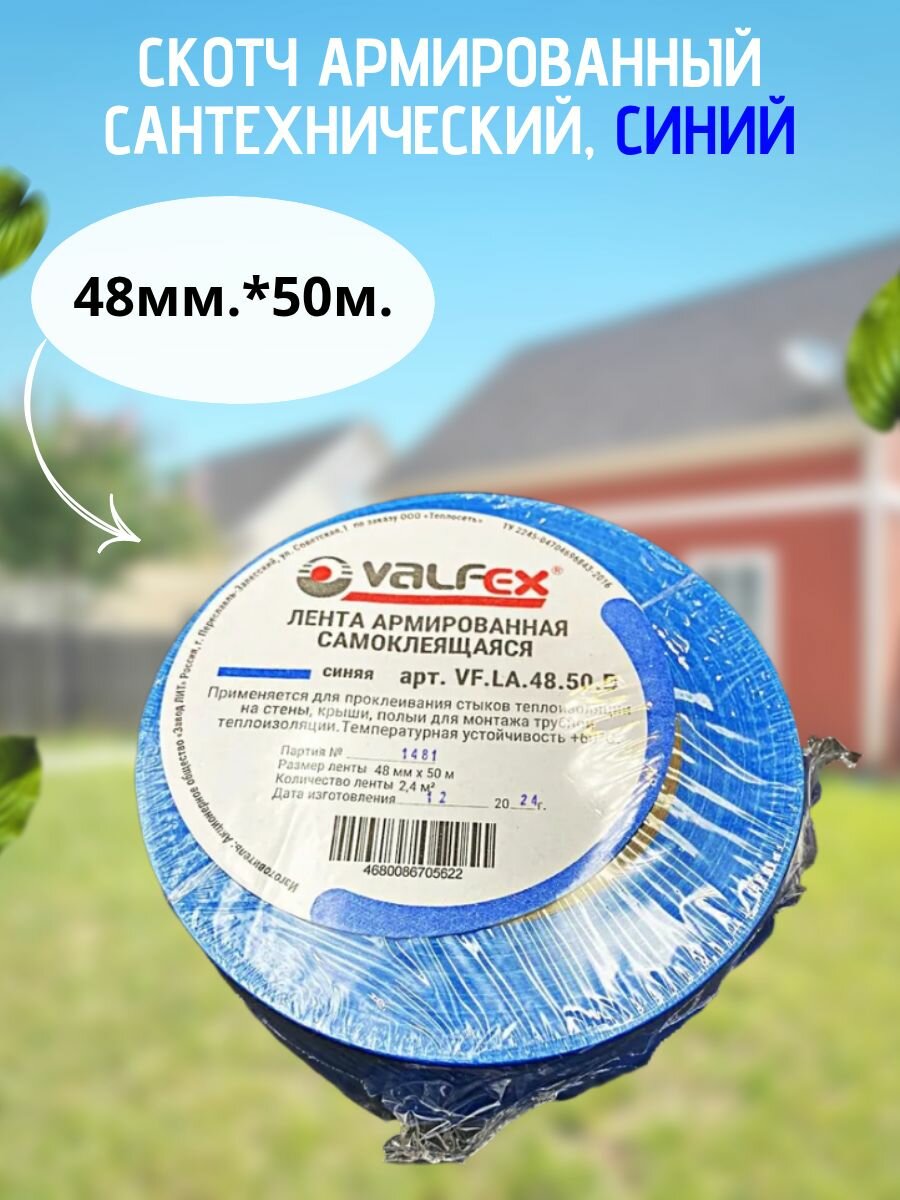Скотч армированная сантехническая VALFEX 48мм.*50м синий  арт. VF. LA.48.50. B