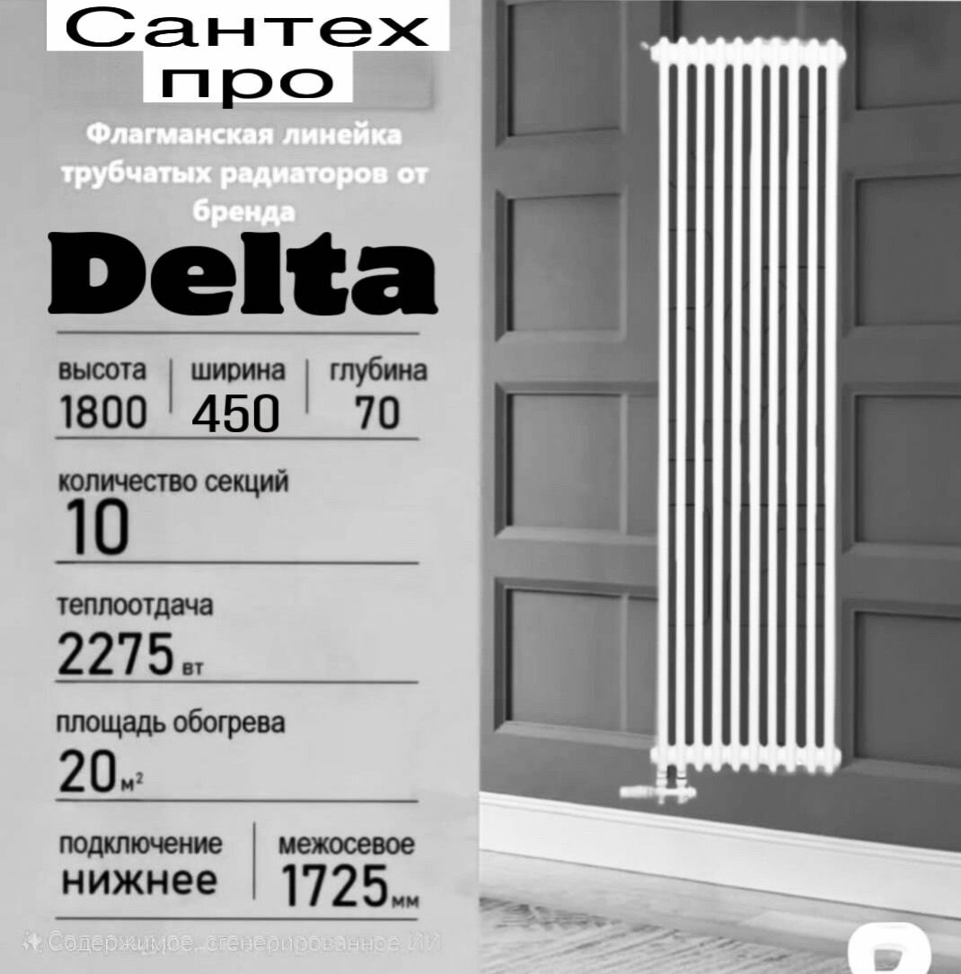 Вертикальный трубчатый стальной радиатор отопления DELTA 2180 HIGH, 10 секций, мощность 2275 Вт, RAL 9016, Универсальное подключение: нижнее.