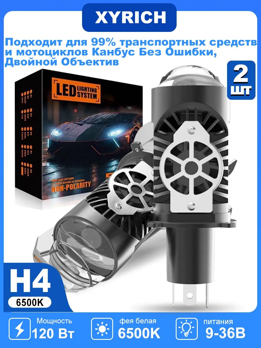 Светодиодные лампы H4 автомобильные BI-LED H4 с линзами 12V