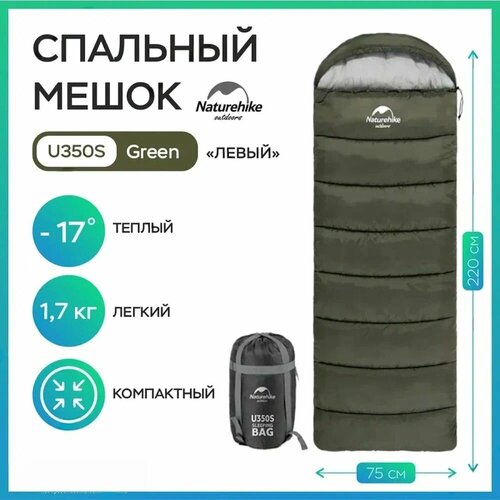 Спальный мешок Naturehike u350s / до -17C, вес 1.7 кг, зеленый, молния слева / превращается в двухместный спальник