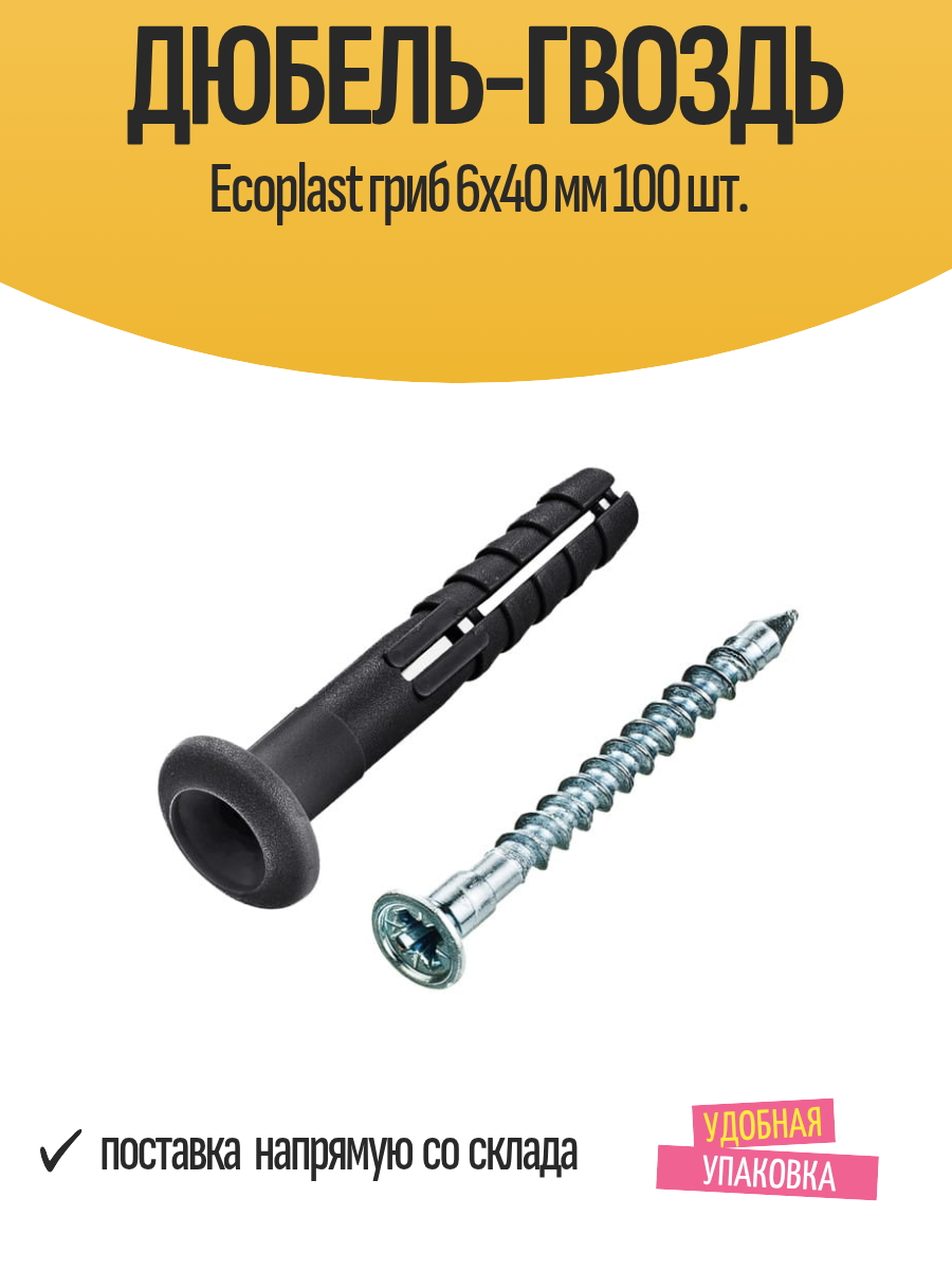 Дюбель-Гвоздь Ecoplast 