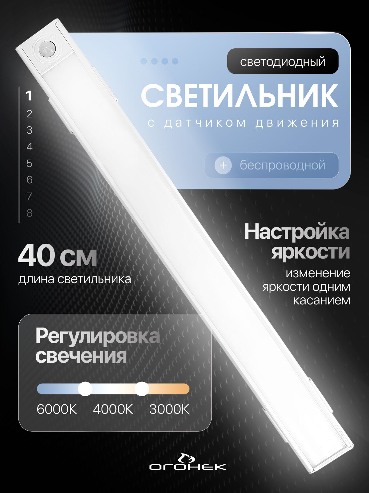 Светильник с датчиком движения беспроводной 40 см Огонёк OG-LDP38
