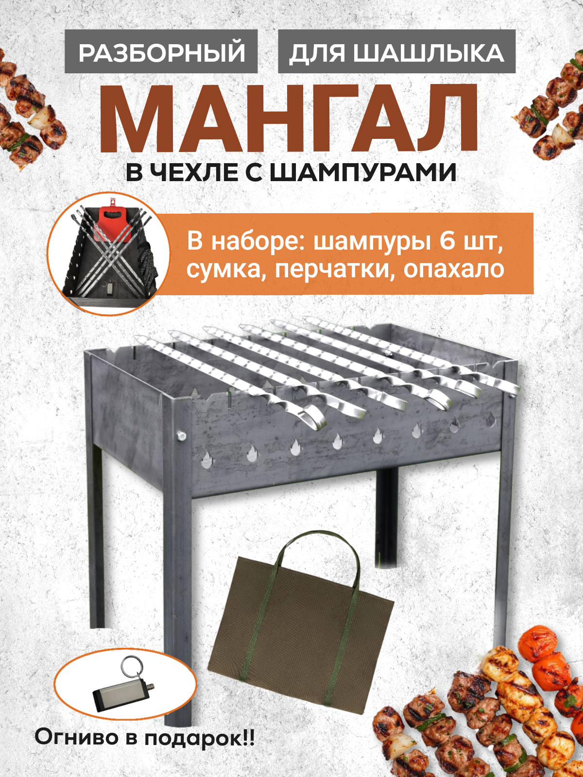 Мангал разборный 50х30х50 с чехлом для хранения