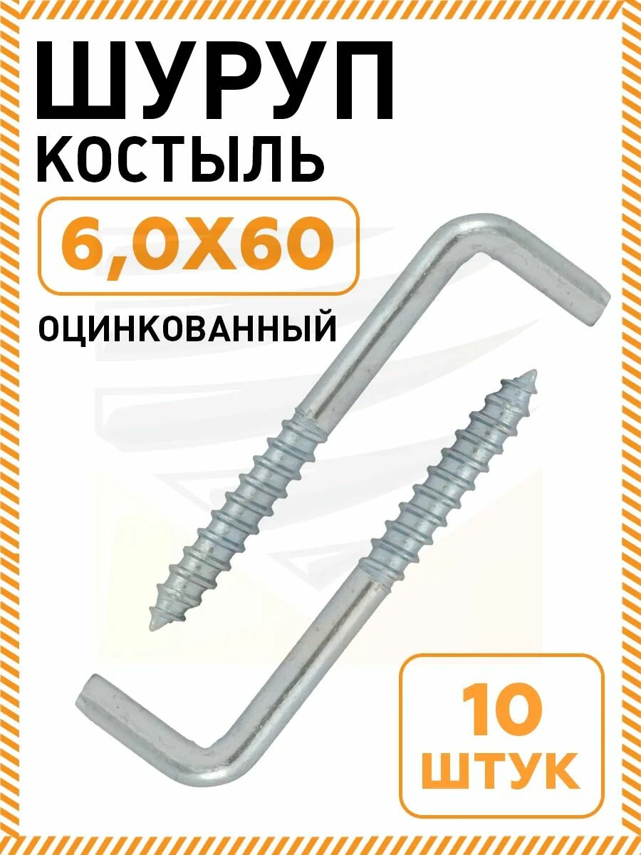 Шурупы-костыли для подвеса оцинкованная сталь 6х60 мм 10шт