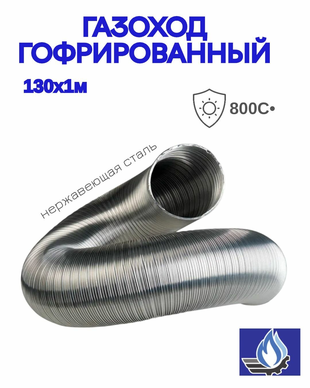 Газоход гофрированный из нержавеющей стали d-130мм 800C°,1.0м