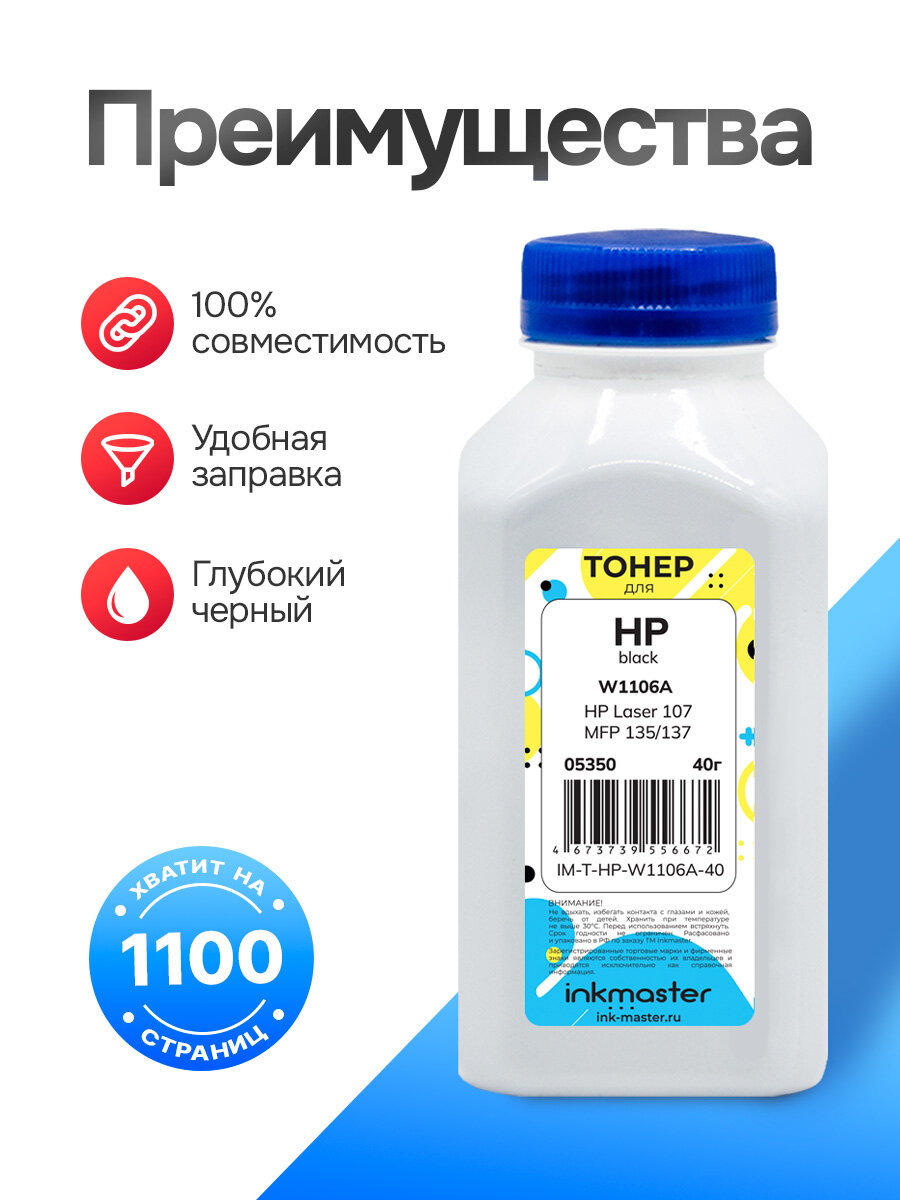 Тонер для картриджа W1106A (106A) для заправки HP Laser 103a, 107a, 107w, 107wr, 108a, 135a, 136wm (40г) с воронкой — фото 1