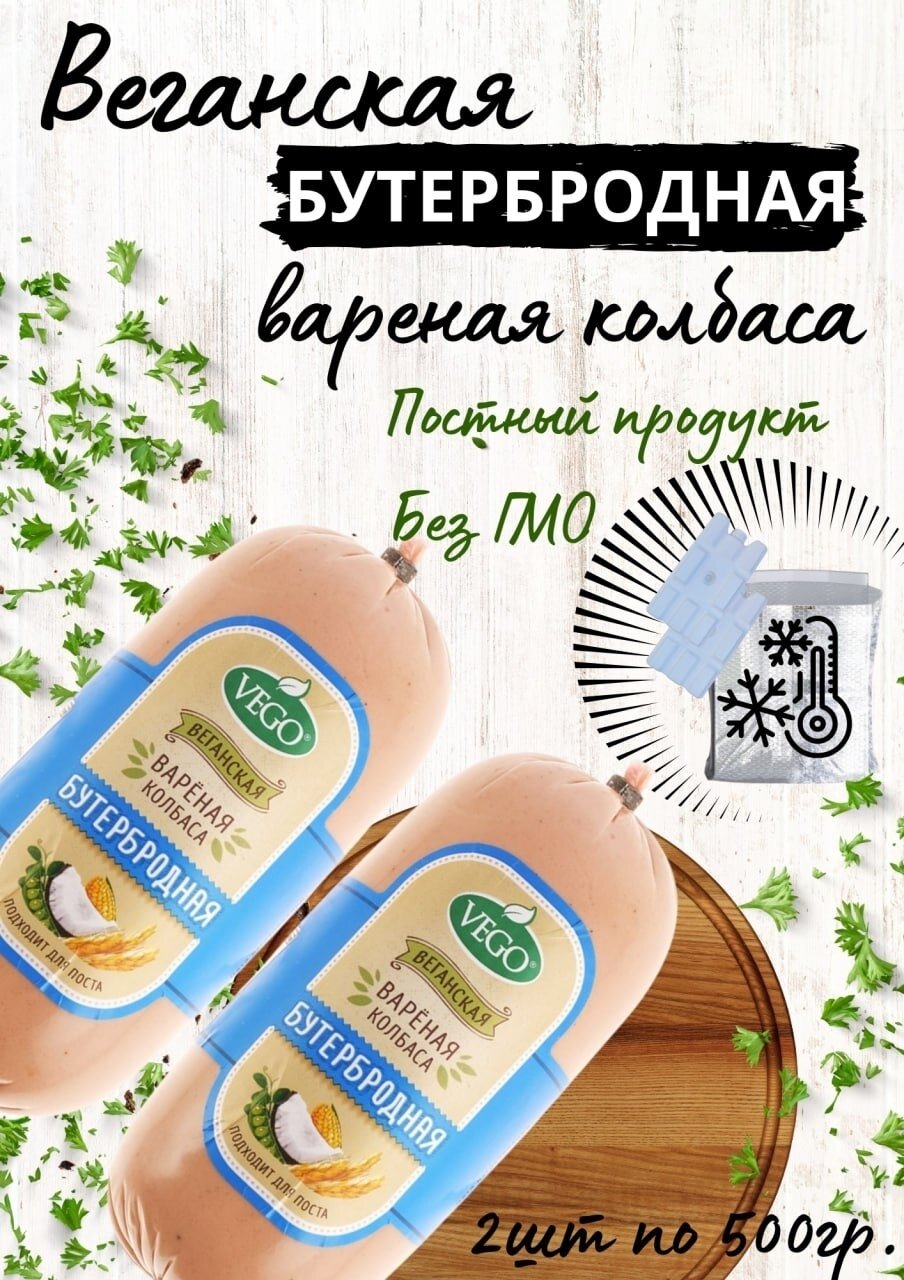 Колбаса постная вареная "Бутербродная" растительный продукт VEGO, 2 шт по 500 г