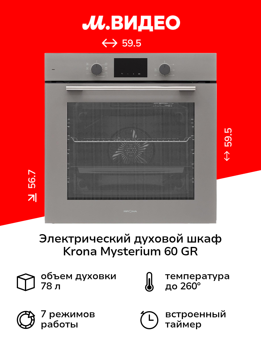 Электрический духовой шкаф Krona MYSTERIUM 60 GR