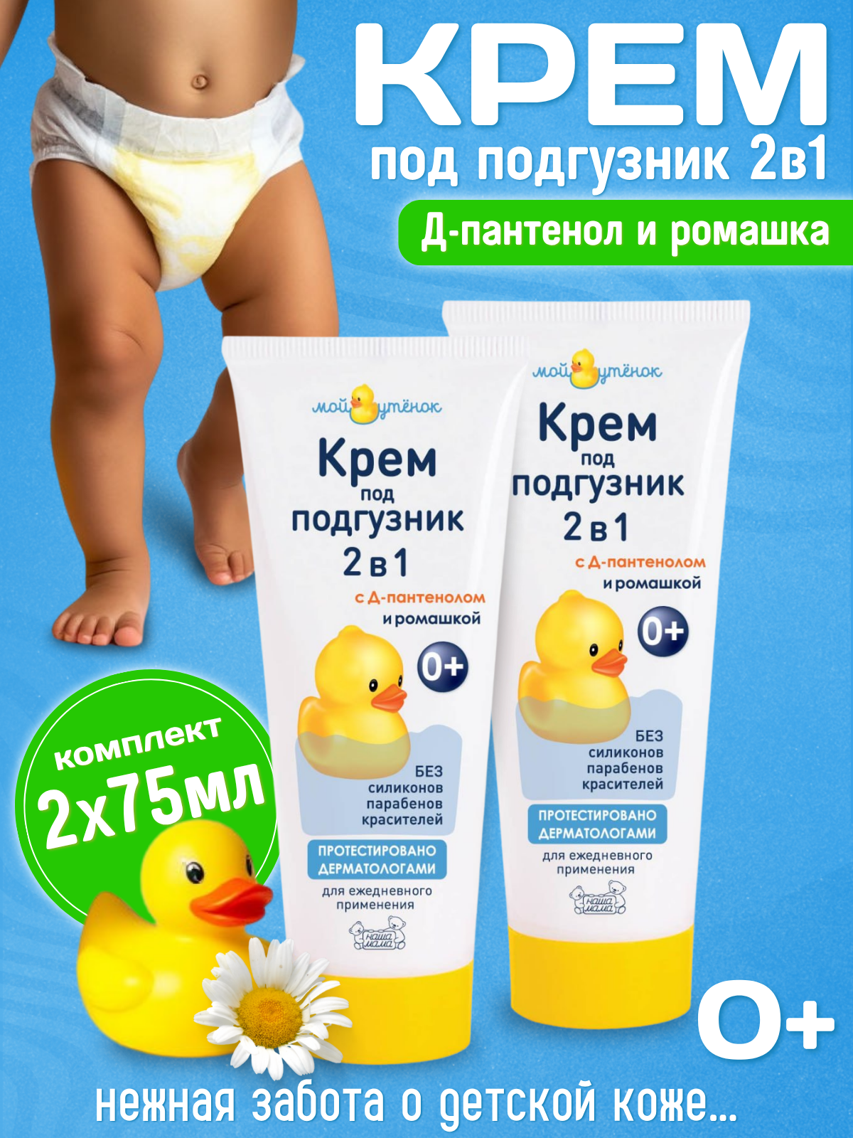 Мой Утенок Набор Детский крем под подгузник 2в1 для новорожденных для ежедневного ухода гипоаллергенный 0+ 75гр 2шт.