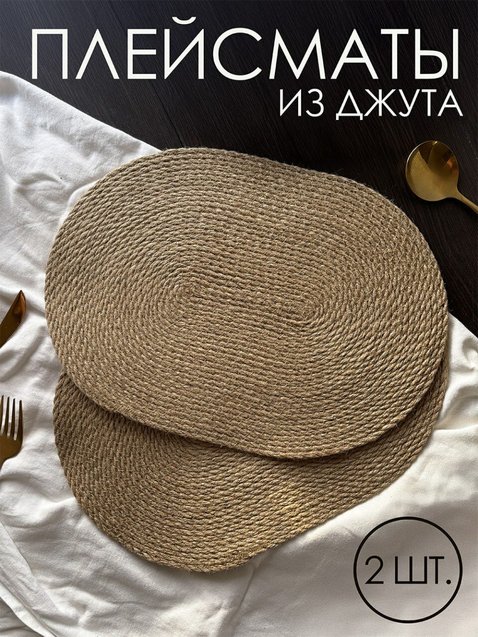 Сервировочные салфетки овальные из джута 2шт, плейсматы на стол, Vecher Home