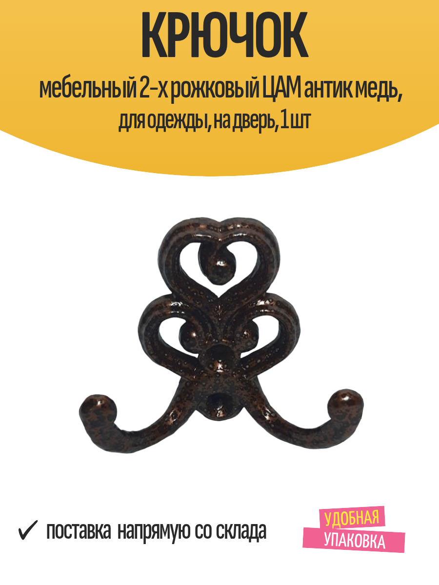 Крючок мебельный 2-х рожковый ЦАМ антик медь, для одежды, на дверь, 1 шт