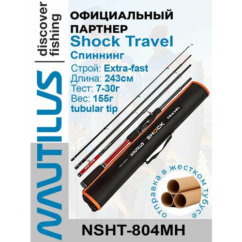 Спиннинг Nautilus Shock Travel NSHT-804MH 243см 7-30гр