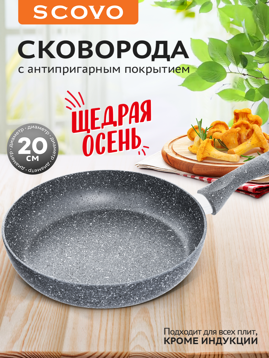 Сковорода 20 см с антипригарным покрытием , без крышки, с фиксированной ручкой SCOVO Stone Pan