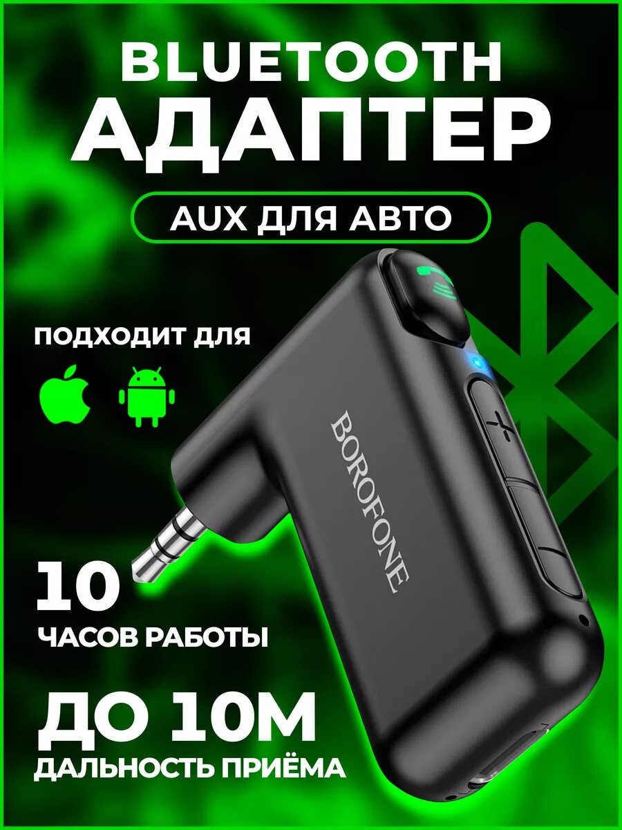 Адаптер Bluetooth-Aux Borofone BC35, с микрофоном, с быстрой зарядкой, черный