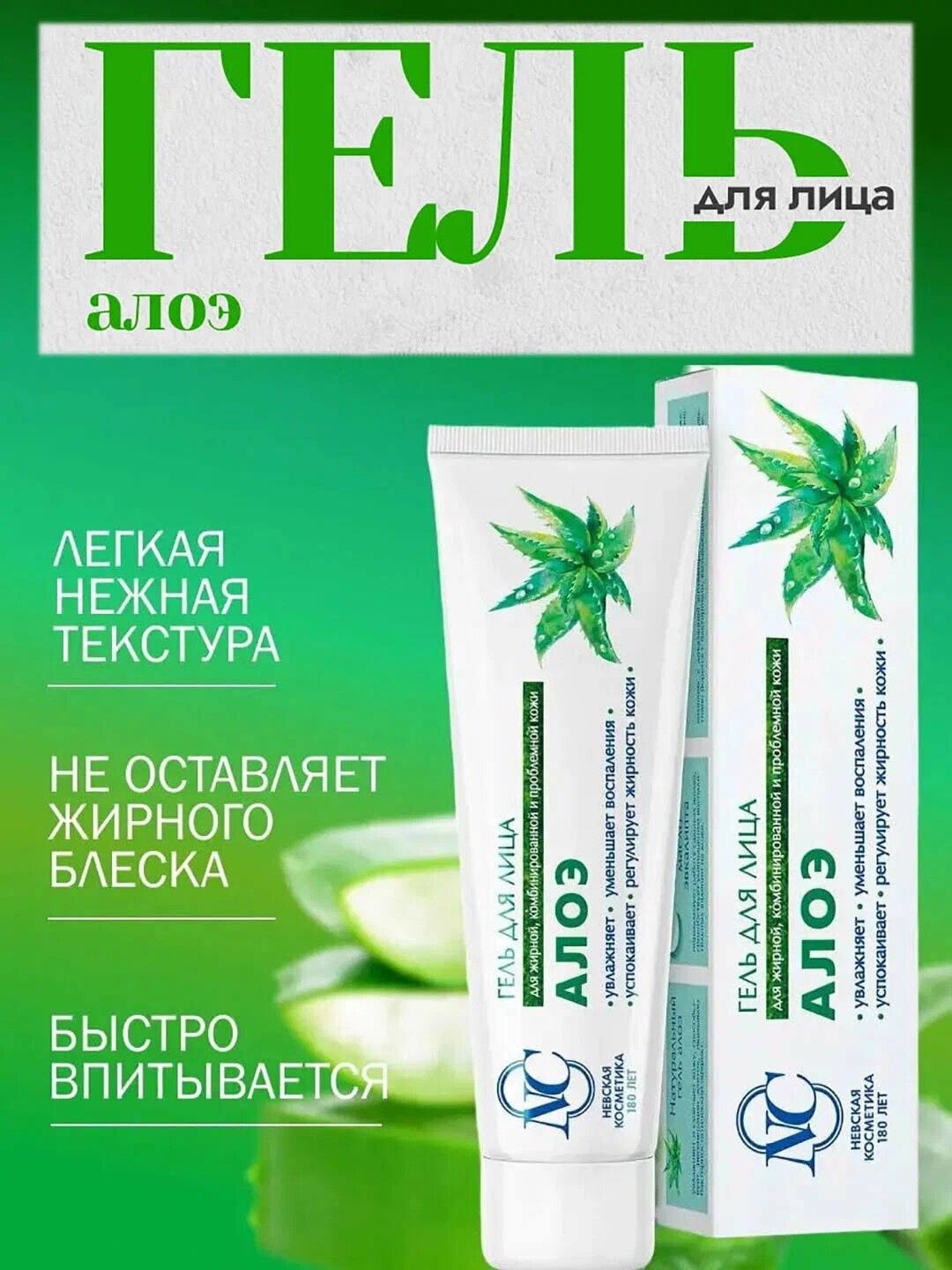 Гель для жирной и проблемной кожи лица - Невская Косметика Алоэ, 40 мл