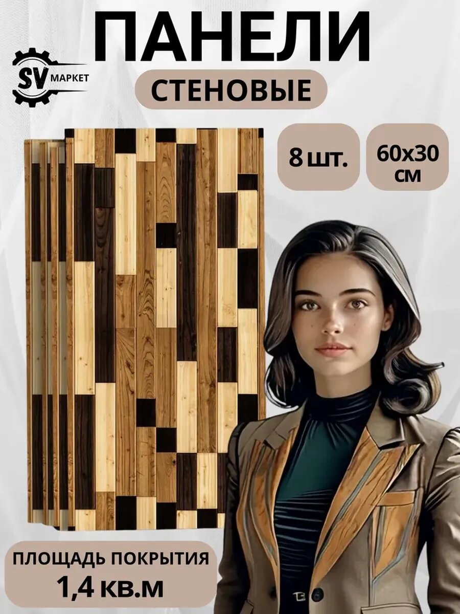 Стеновые панели 60х30 см дерево — легко монтируются стильный декор