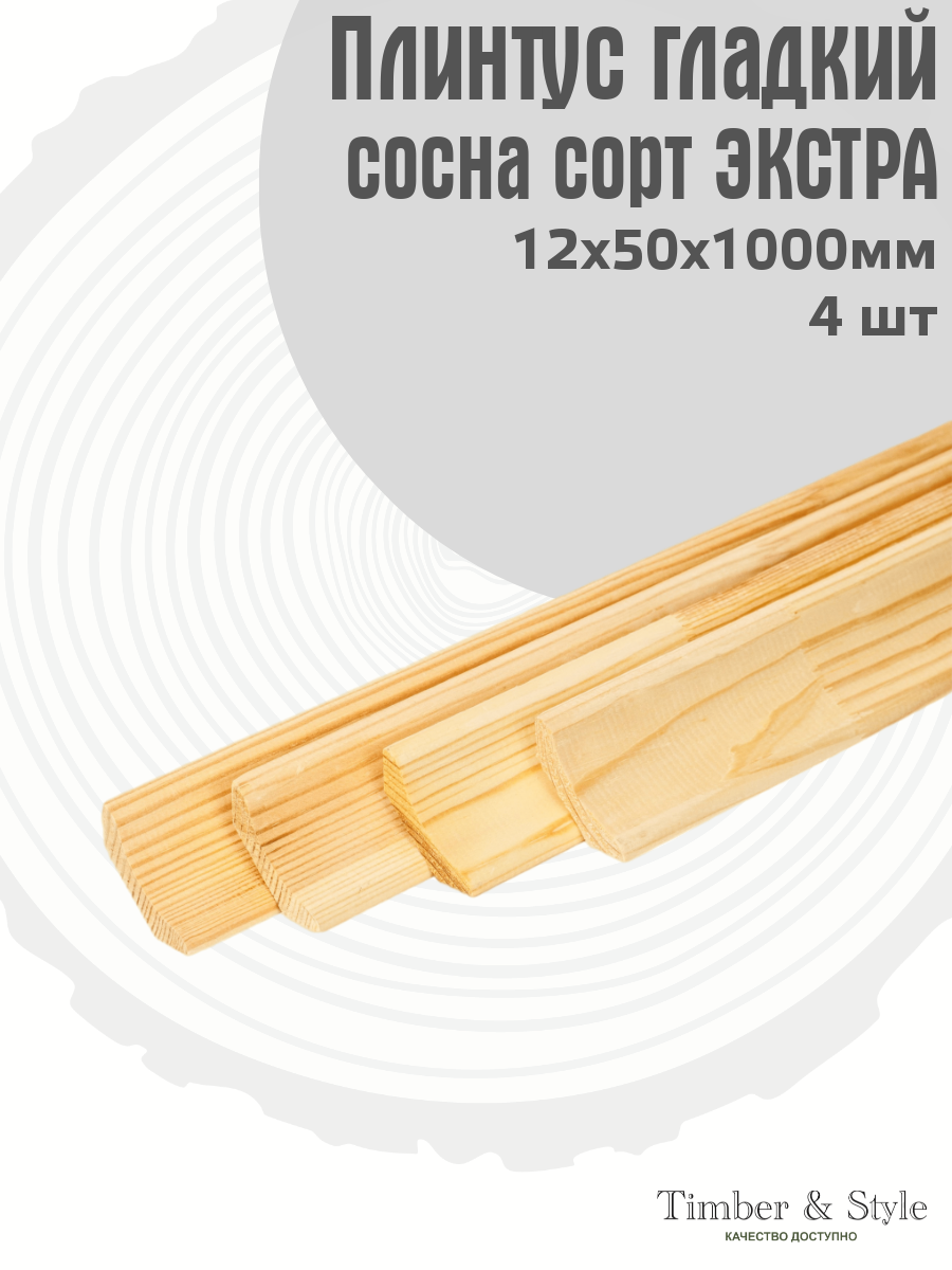 Плинтус напольный деревянный гладкий Timber&Style 12х50х1000 мм комплект из 4 шт. сосна сорт Экстра