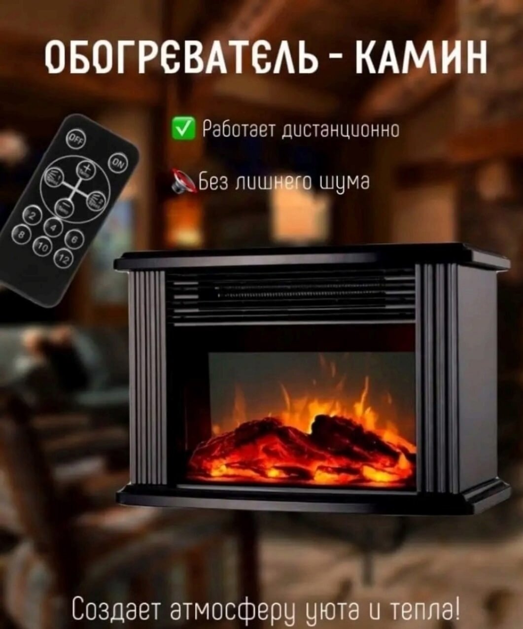 Обогреет  создает атмосферу декоративный камин с отдачей тепла и уюта 900 вт с пульт ДУ