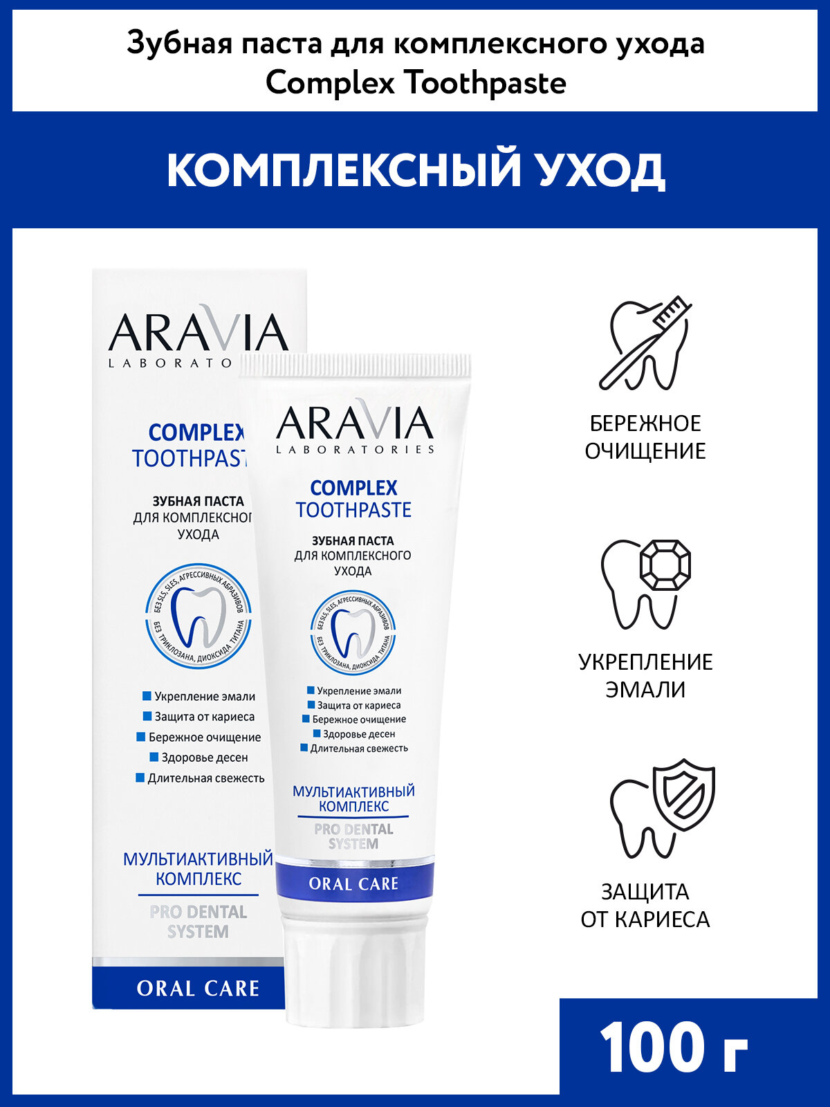 ARAVIA Зубная паста для комплексного ухода Complex Toothpaste, 100 г