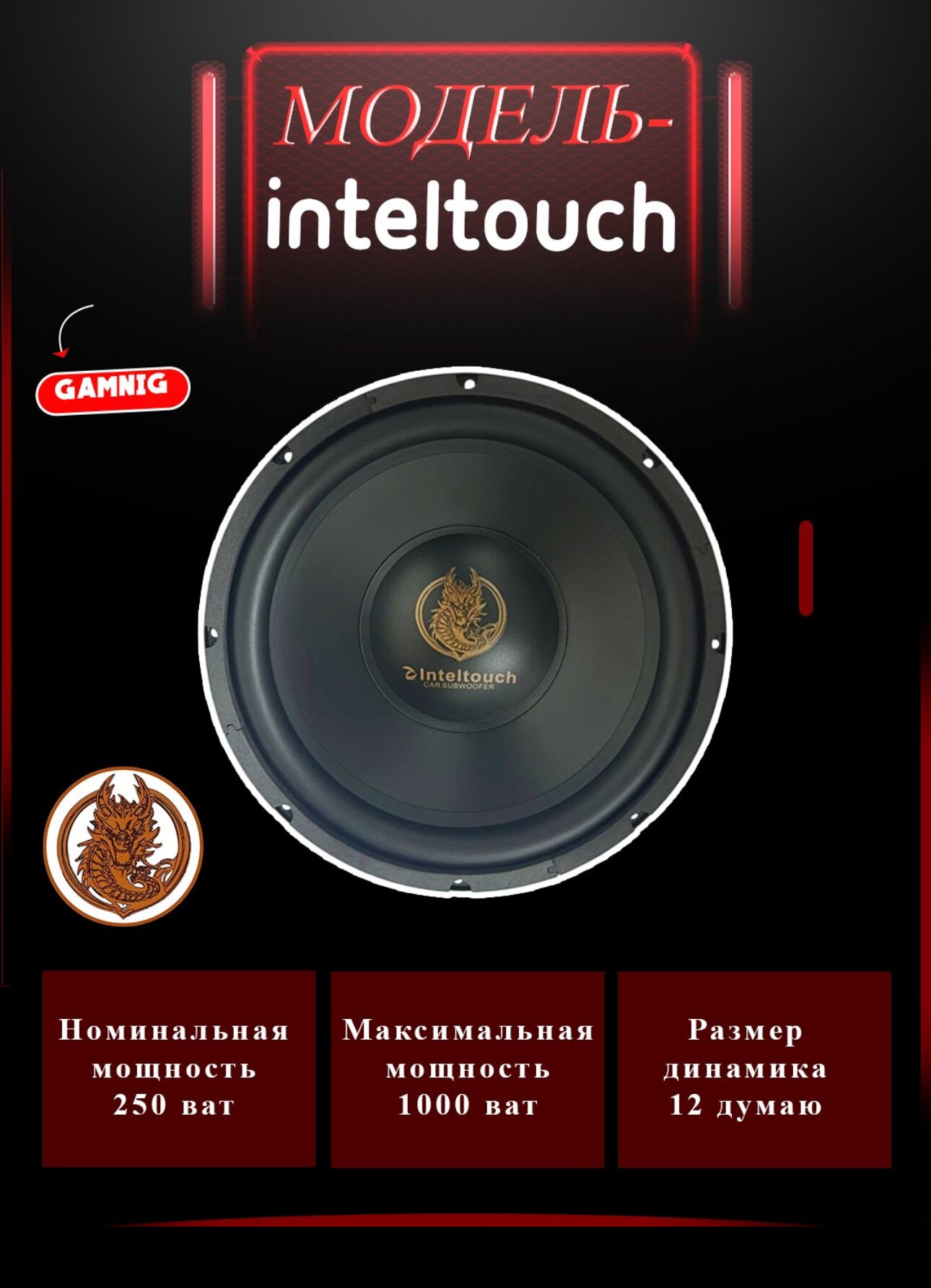 Сабвуфер Inteltouch CAR AUDIO SPEAKER-12 дум