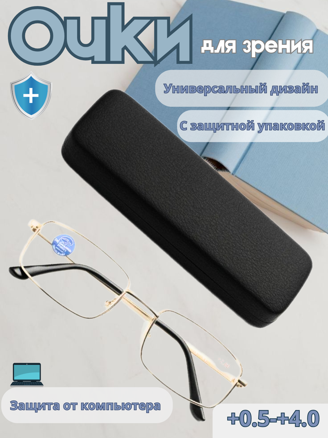 Очки для зрения, универсальные, от +0.5 до +4.0 /+1.25