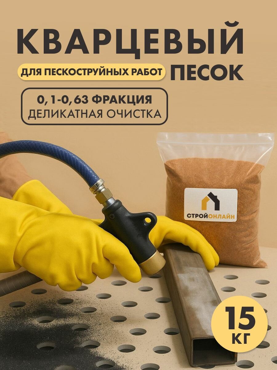 Кварцевый песок для пескоструя 0,1-0,63 мм 15кг