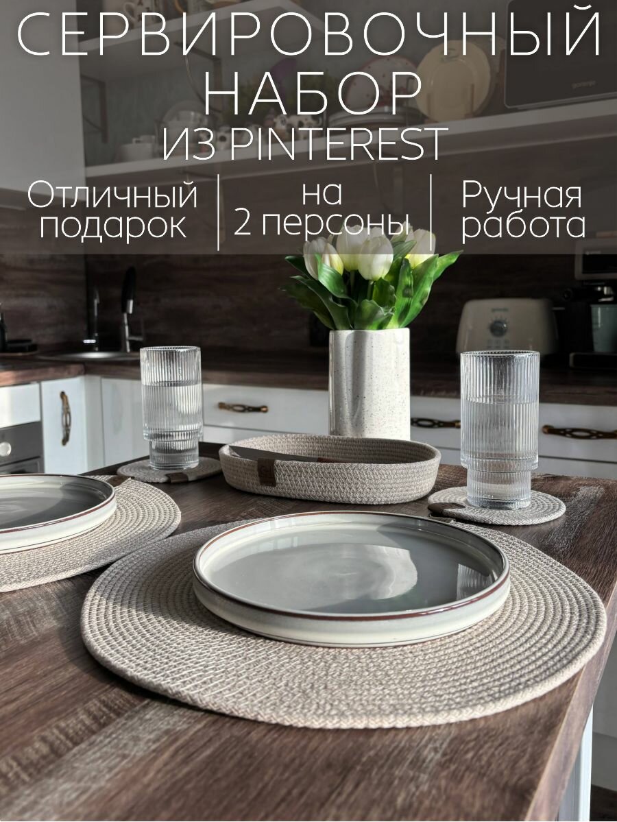 Набор сервировочный, на 2 персоны, подарочный, цвет лен