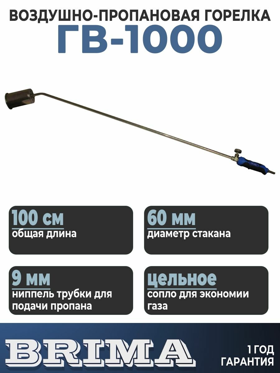 Горелка газовая кровельная пропановая Brima ГВ-1000