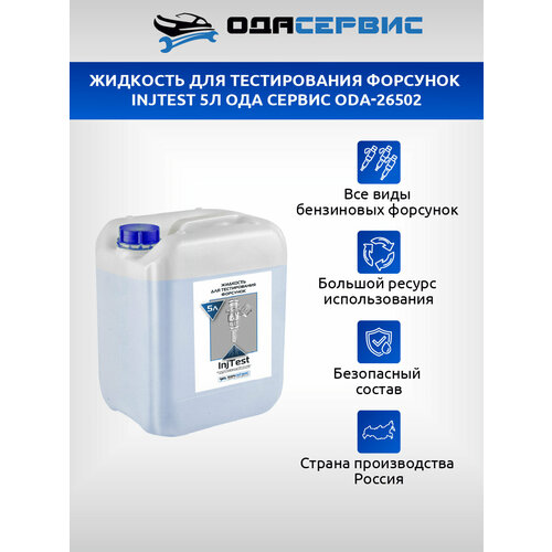 фото Жидкость для тестирования форсунок injtest 5л ода сервис oda-26502