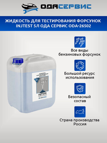 Изображение товара Жидкость для тестирования форсунок InjTest 5л ОДА Сервис ODA-26502