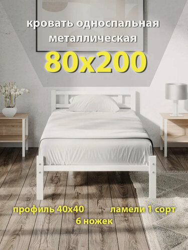 Изображение товара Кровать 80х200 односпальная, металлическая, белая, разборная
