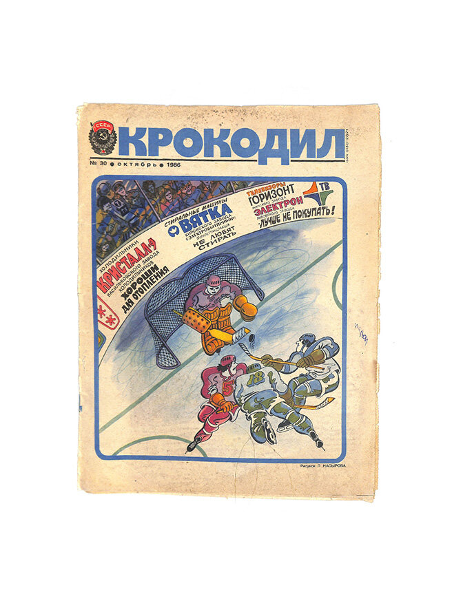Журнал "Крокодил" № 30/ 1986г