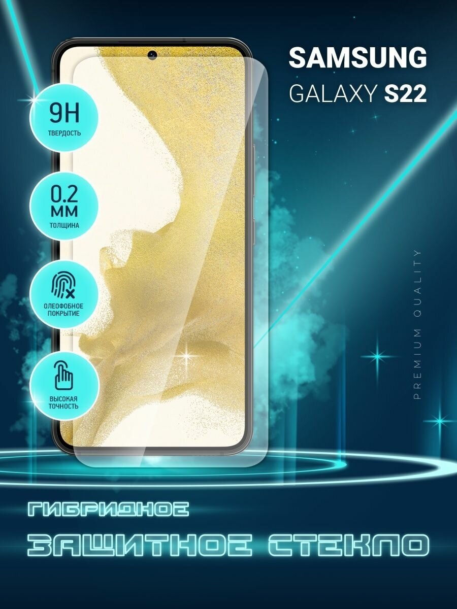 Защитное стекло для Samsung Galaxy S22 Самсунг Галакси С22 Гелакси на экран гибридное (пленка + стекловолокно) Crystal boost