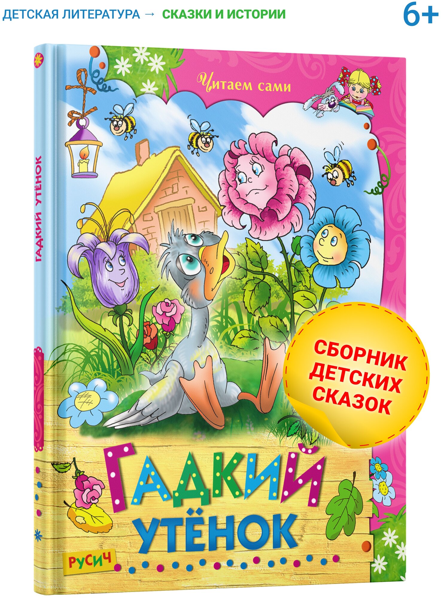 Книга Гадкий утёнок. Сборник сказок для детей