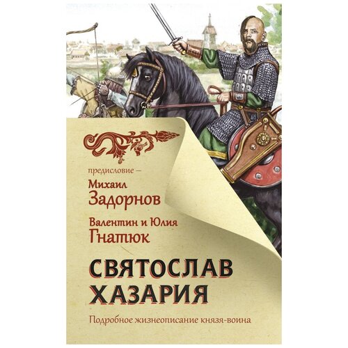 Гнатюк В.С., Гнатюк Ю.В., Задорнов М.Н. "Святослав. Хазария"