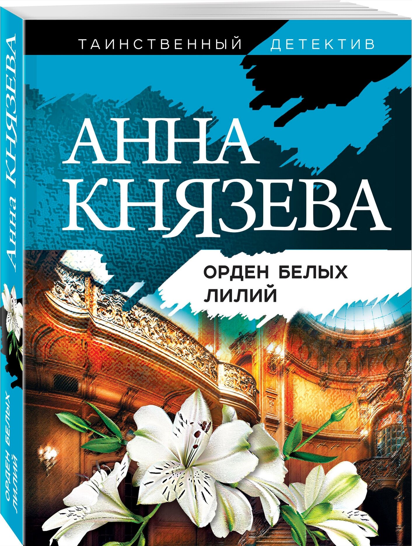 Князева А. Орден белых лилий