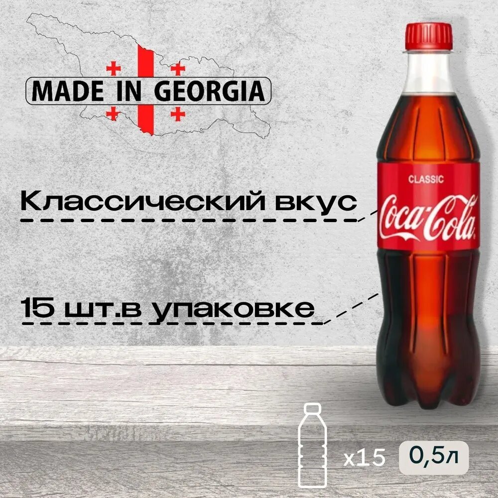 Coca-Cola Classic/Кока Кола ПЭТ 15 шт. х 0,5 л. - фотография № 1