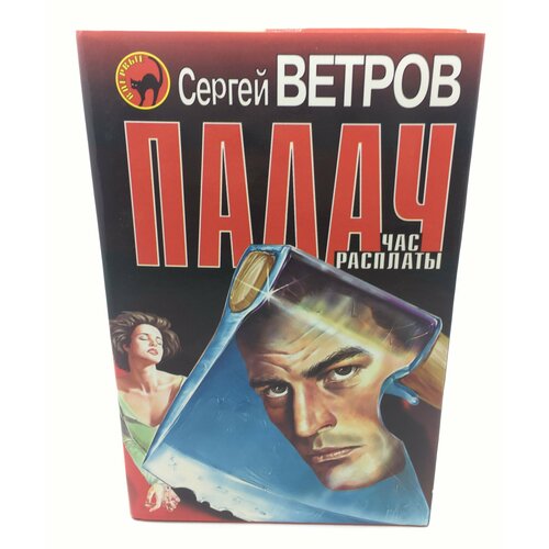 Ветров Сергей / Палач. Час расплаты. Роман / 1999 год